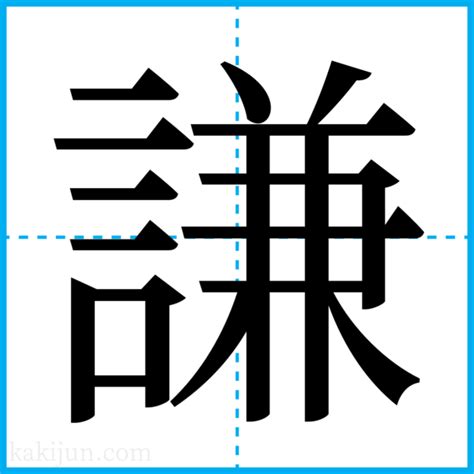 謙 名字|「謙」を含む男の子の名前一覧（354件）